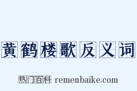黄鹤楼歌反义词是什么意思的图片